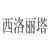 《悲伤逆流成河》易遥控诉片段震撼人心